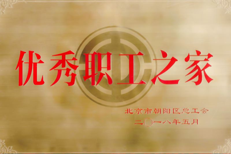 1618279086523048.jpg 优秀职工之家.jpg